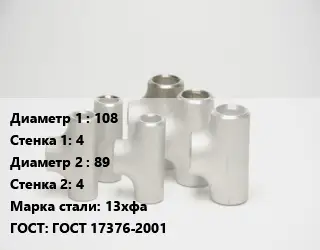 Тройник стальной 108х4 -89х4 Сталь: 13хфа ГОСТ: ГОСТ 17376-2001